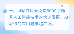 ai写作每天免费5000字