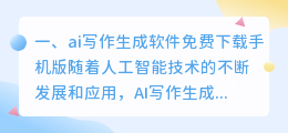 ai写作生成软件免费下载手机版