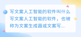 写文案人工智能的软件叫什么