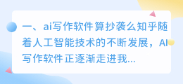ai写作软件算抄袭么知乎