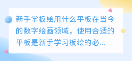新手学板绘用什么平板