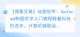 autocad制图初学入门教程
