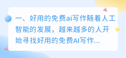 好用的免费ai写作