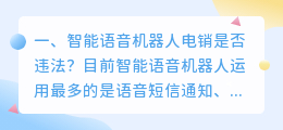 智能语音机器人好卖吗 智能语音机器人哪个最好?求推荐?