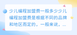 少儿编程加盟费一般多少