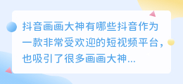 抖音画画大神有哪些