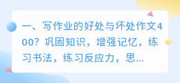 写作业的好处与坏处作文400?