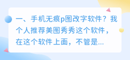 p图无痕改字软件免费 手机p图无痕改字软件?