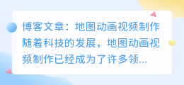 地图动画视频制作