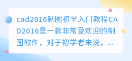 cad2016制图初学入门教程