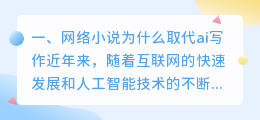 网络小说为什么取代ai写作
