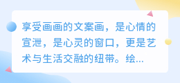 享受画画的文案
