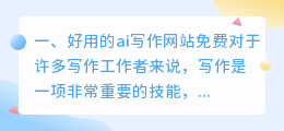 好用的ai写作网站免费