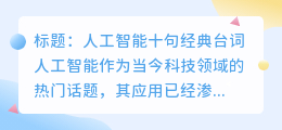 人工智能十句经典台词