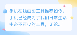 手机在线画图工具