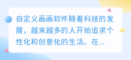 自定义画画软件