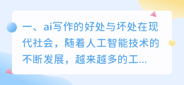 ai写作的好处与坏处