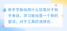 新手学板绘用什么铅笔