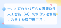 ai写作在线平台有哪些软件