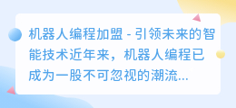 机器人编程加盟
