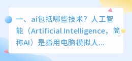ai技术包括哪些技术 ai技术包括哪些技术