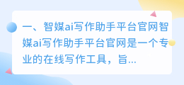 智媒ai写作助手平台官网