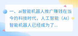 ai智能机器人赚钱 ai智能机器人概念?