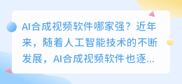 ai合成视频软件哪个好