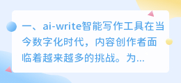 ai-write智能写作工具