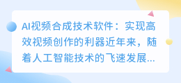 ai视频合成技术软件