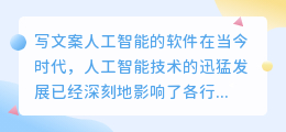 写文案人工智能的软件有哪些
