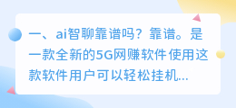 ai智聊靠谱吗?
