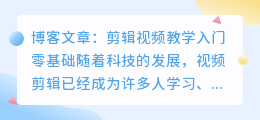 剪辑视频教学入门零基础