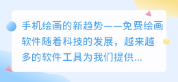 免费手机绘画软件
