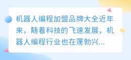 机器人编程加盟品牌大全