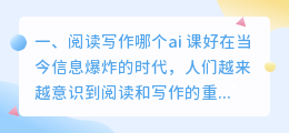 阅读写作哪个ai 课好