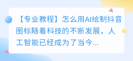 怎么用ai绘制抖音图标教程