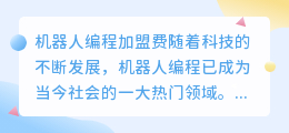 机器人编程加盟费