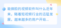 能换脸的视频软件叫什么