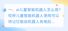 ai儿童智能机器人怎么用?