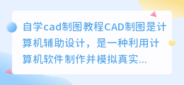 自学cad制图教程