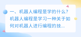 机器人编程是学的什么 小学机器人编程是学的什么?