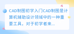 CAD制图初学入门