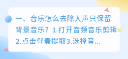 去除背景音乐保留人声 ai可以去除背景音乐保留人声吗？