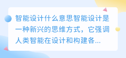 智能设计什么意思