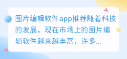 图片编辑软件app