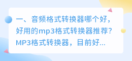 mp3音频格式转换器 蒲公英音频格式转换器