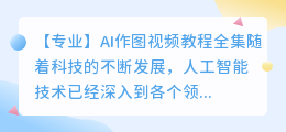 ai作图视频教程全集