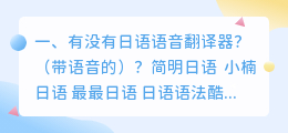 翻译日语语音 日语语音翻译器在哪可以找到？