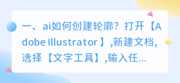 ai如何创建轮廓？